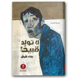لا تولد قبيحة