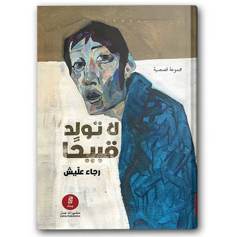 لا تولد قبيحة