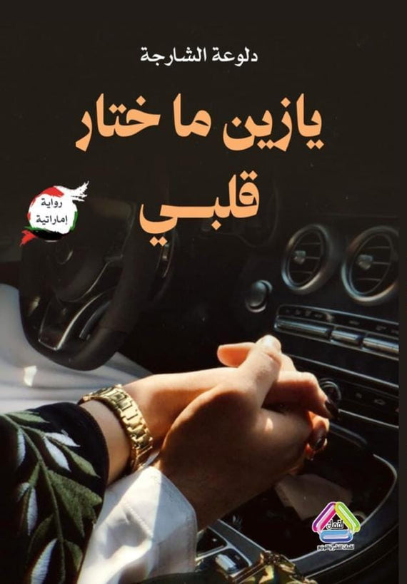 يازين ما اختار قلبي