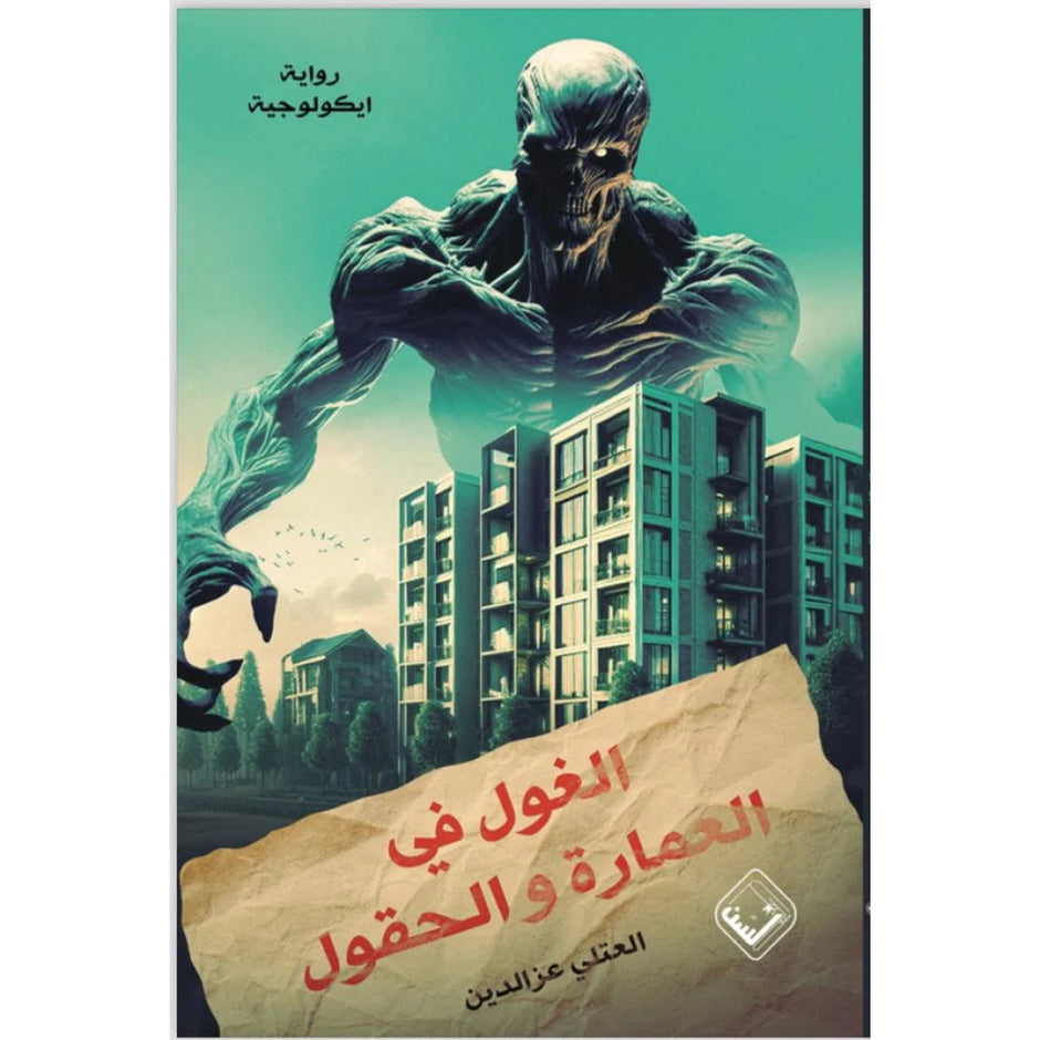 الجولف في العمارة والقول