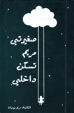 مريم تسكن داخليه