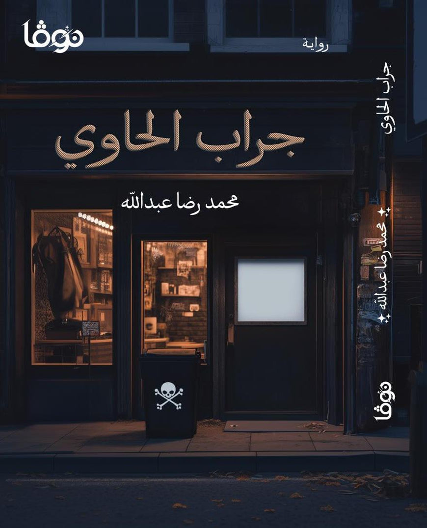 جراب حاوي